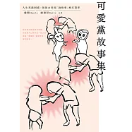 可愛黨故事集：人生充滿困惑，爸爸女兒用「說故事」相互陪伴 (電子書)
