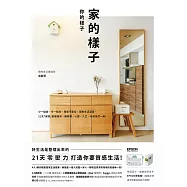 家的樣子，你的樣子：少一點擠，多一點你，極簡不是空，是對生活溫柔，21天「減物」整理練習，讓房間、心靈、人生，全部煥然一新! (電子書)