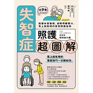 失智症照護超圖解：延緩失智進程、減輕照顧壓力，馬上就能用的實用照護指南 (電子書)