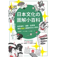 日本文化の圖解小百科：如何過節、品茶道，專為外國人解說的文化小百科 (電子書)