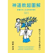 神道教超圖解：影響日本人生活的信仰根本 (電子書)