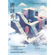 猜謎秀【增修版】 (電子書)