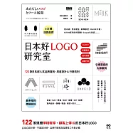 日本好LOGO研究室：122款媒體報導、顧客上傳IG的日系品牌識別、周邊設計&行銷法則 (電子書)