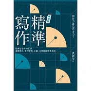 精準寫作【增修版】：精鍊思考的20堂課，專題報告、簡報資料、企劃、文案都能精準表達 (電子書)