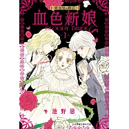 血色新娘―吸血鬼的婚活―(1) (電子書)