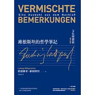 維根斯坦的哲學筆記：文化與價值(德中對照) (電子書)
