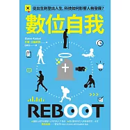 數位自我：從出生到登出人生，科技如何影響人格發展? (電子書)