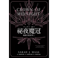 玻璃王座(02)祕夜魔冠 (電子書)