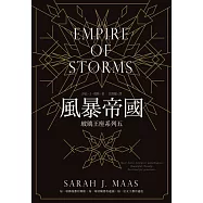 玻璃王座(05)風暴帝國 (電子書)