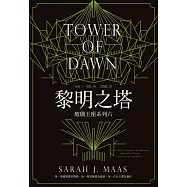 玻璃王座(06)黎明之塔 (電子書)