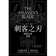 刺客之刃(玻璃王座前傳) (電子書)