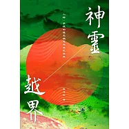 神靈越界：人群、眾魂的歷史競逐與原民復振 (電子書)
