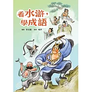看水滸，學成語 (電子書)