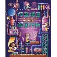 作業機器解密行動 (電子書)