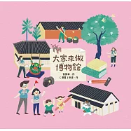 大家來做博物館 (電子書)