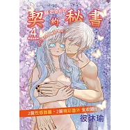 暴君總裁的契約秘書~罪惡加班中~(4) (電子書)