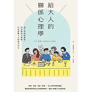 給大人的關係心理學：建立界線的藝術，找回關係主導權，打造無懼人言的強大內心 (電子書)