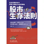 股市生存法則：從世界戰爭史中學習20種生存投資策略 (電子書)