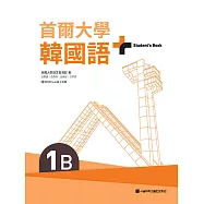 首爾大學韓國語+1B(附文法與表現學習別冊&QRCode線上音檔) (電子書)