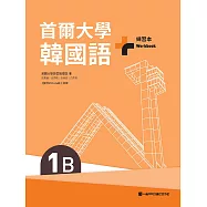 首爾大學韓國語+1B練習本(附QRCode線上音檔) (電子書)