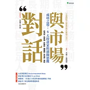 王者觀點之致富思維&實戰方法②與市場對話-成功之道：6大投資家的頂級思維 (電子書)