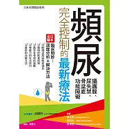 頻尿、攝護腺、尿失禁、骨盆底功能障礙完全控制的最新療法 (電子書)