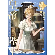 皇帝陛下想看新書 3 (電子書)