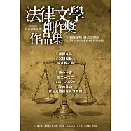 第八屆台北律師公會 法律文學創作獎作品集 (電子書)
