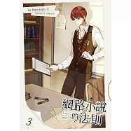 網路小說的法則 3 (電子書)