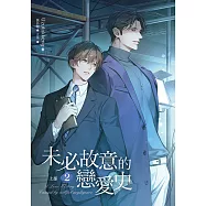 未必故意的戀愛史 上部 2 (電子書)