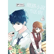網路小說的法則 漫畫版 3 (電子書)