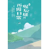 〔新譯〕堀辰雄的孤獨日常-收錄〈榆樹之屋〉、〈菜穗子〉生命徬徨時的心靈對白 (電子書)