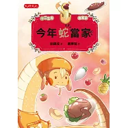 今年蛇當家 (電子書)