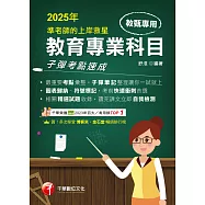 114年準老師的上岸救星---教甄教育專業科目子彈考點速成[教師甄試] (電子書)