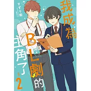我成為BL劇的主角了(02) (電子書)