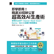 即學即用!精選30招辦公室超高效AI生產術：使用ChatGPT × Copilot × Word × Excel × Gamma，從AI小白躍升職場霸主(iThome鐵人賽系列書) (電子書)