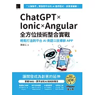 ChatGPT × Ionic × Angular全方位技術整合實戰：輕鬆打造跨平台AI英語口說導師APP(iThome鐵人賽系列書) (電子書)