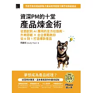 資深PM的十堂產品煉金術：從面試到AI應用的全方位指南，外商思維 x 台企實戰教你從0到1打造爆款產品(iThome鐵人賽系列書) (電子書)
