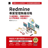 Redmine 專案管理無痛攻略：70個問題集 x 專屬教學影片，從入門到精通一本全搞定!(iThome鐵人賽系列書) (電子書)