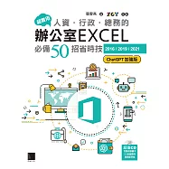 超實用!人資.行政.總務的辦公室EXCEL必備50招省時技[2016/2019/2021](ChatGPT加強版) (電子書)