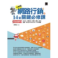 網路行銷的14堂關鍵必修課：ChatGPT‧UIUX‧行動支付‧駭客‧廣告‧SEO‧直播‧Google Analytics‧AI多媒體 (電子書)
