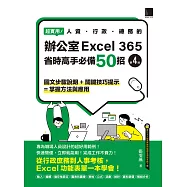 超實用!人資.行政.總務的辦公室EXCEL 365省時高手必備50招(第四版) (電子書)
