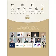 台灣百大品牌的故事30 (電子書)