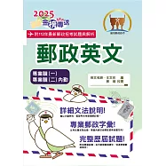 2025年郵政招考「金榜專送」【郵政英文】(專業職一/專業職二內勤適用‧提升郵政字彙能力‧歷屆試題詳盡解析)(12版) (電子書)