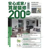 安心成家!買屋裝修200 QA【暢銷改版】 (電子書)