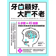 牙齒顧好，大腦不老：6步驟+45張圖，掌握牙周病與失智症的關鍵 (電子書)