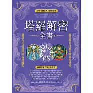 塔羅解密全書：解碼圖案符號和牌義的奧祕，通透各式塔羅牌的萬用鑰匙! (電子書)