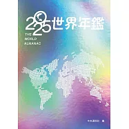 2025世界年鑑 (電子書)