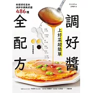調好醬全配方!上好菜超簡單：料理研究家的淋拌炒蘸醃煮醬486種 (電子書)