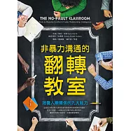 非暴力溝通的翻轉教室：培養人際關係的九大能力 (電子書)